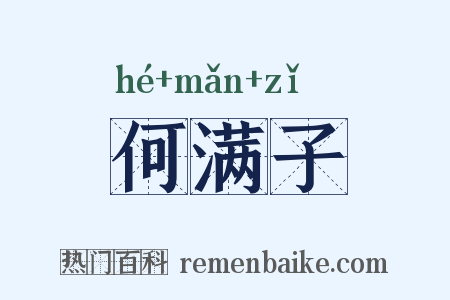 何满子是什么意思的图片